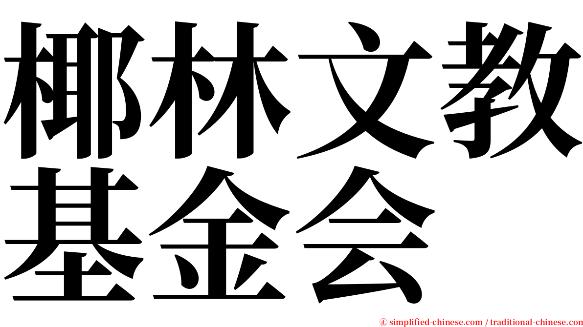 椰林文教基金会 serif font