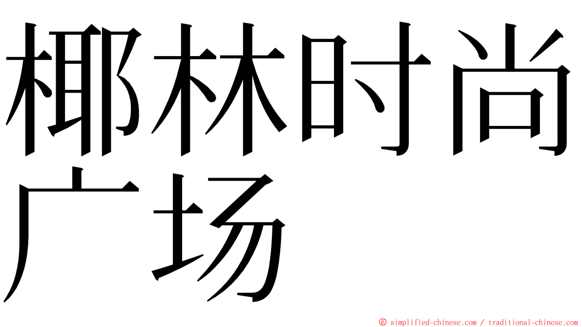 椰林时尚广场 ming font