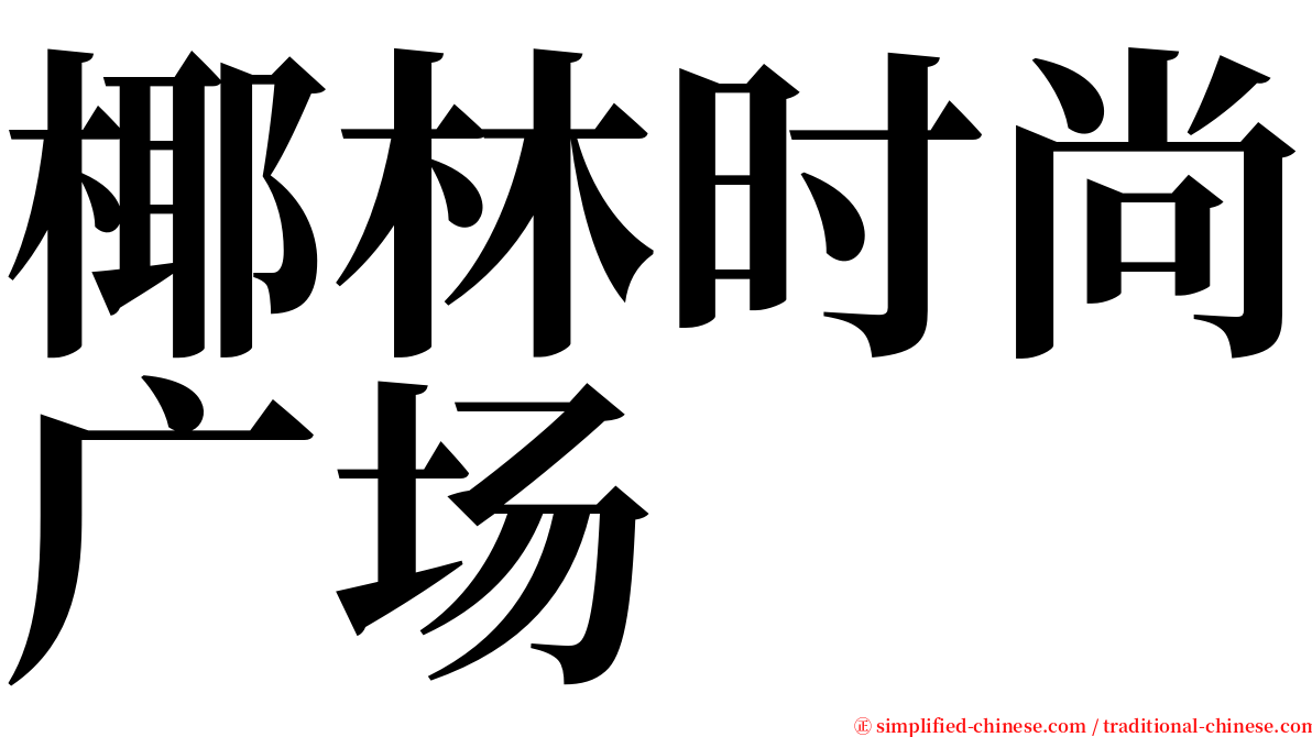 椰林时尚广场 serif font