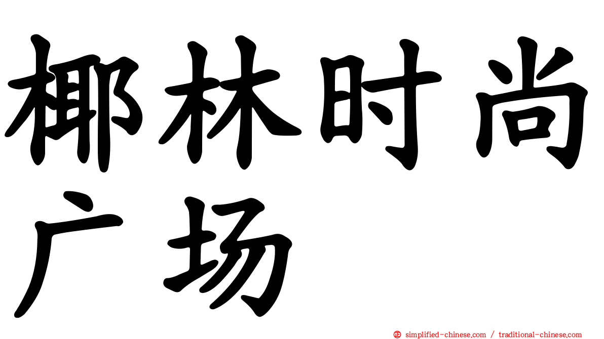 椰林时尚广场