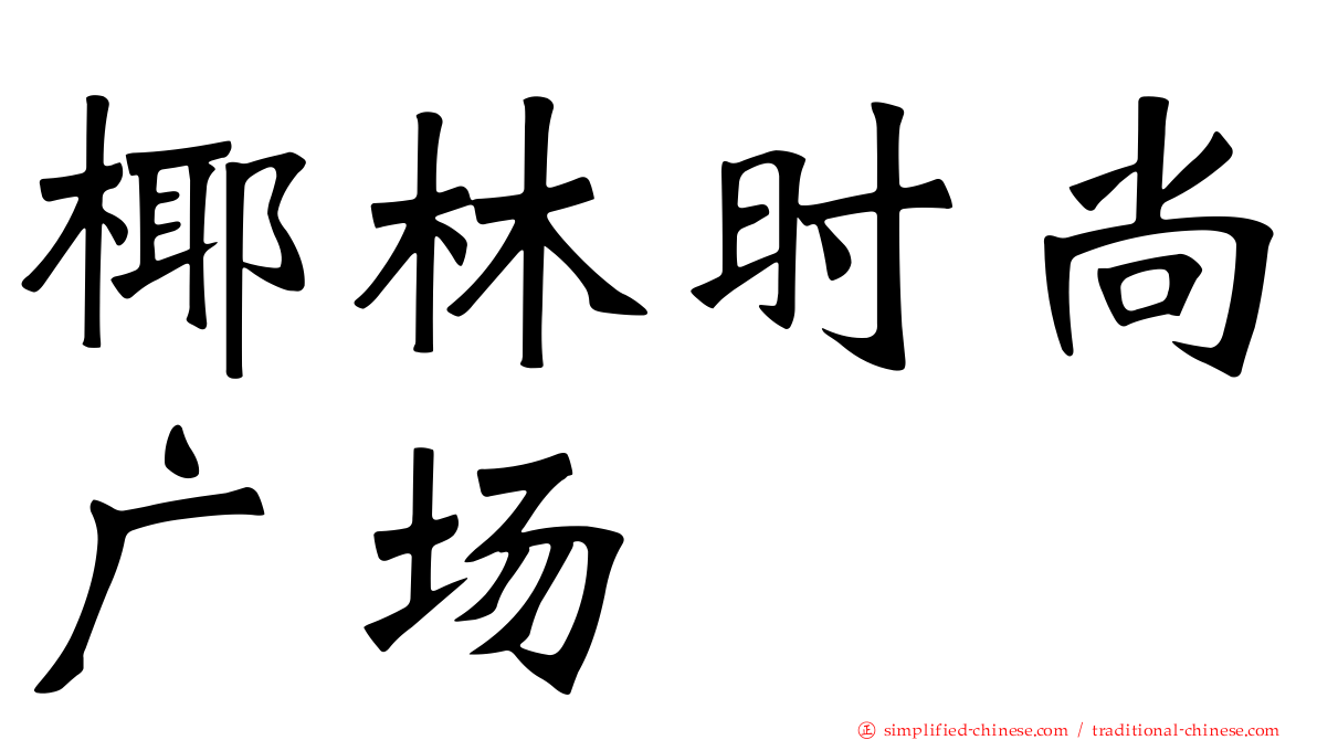 椰林时尚广场