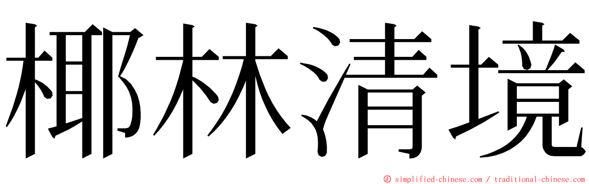 椰林清境 ming font