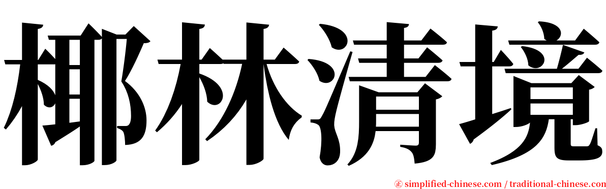 椰林清境 serif font