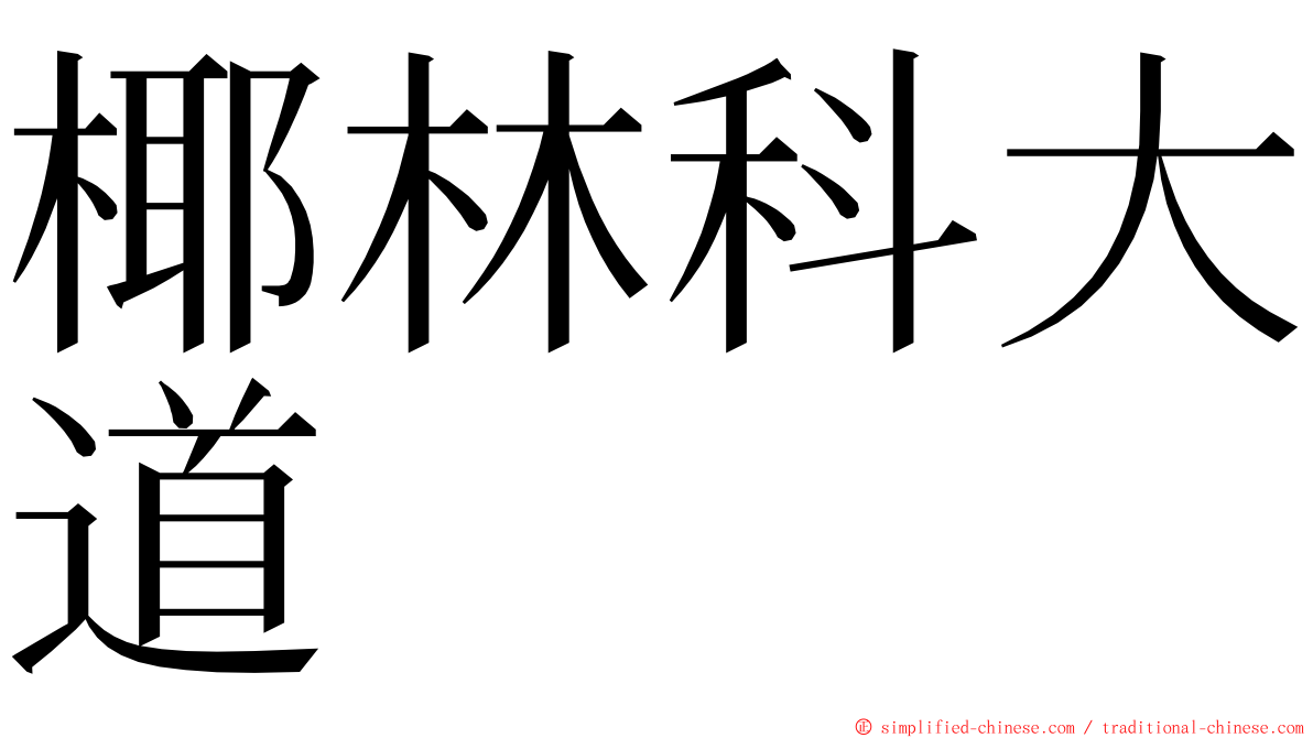 椰林科大道 ming font