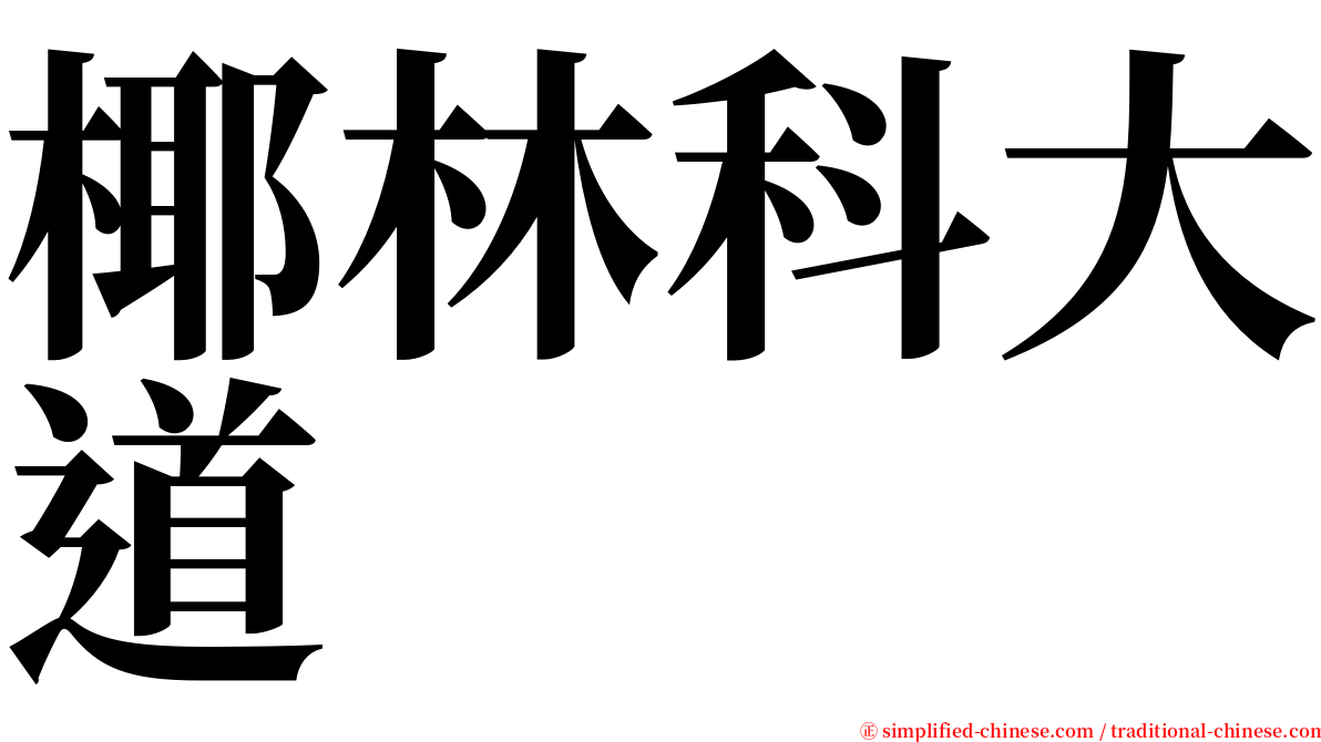 椰林科大道 serif font