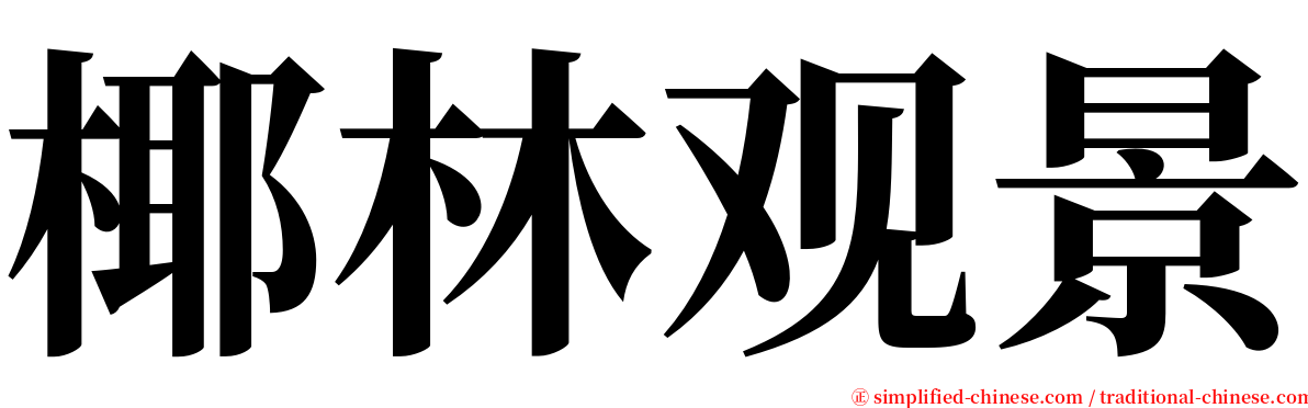 椰林观景 serif font