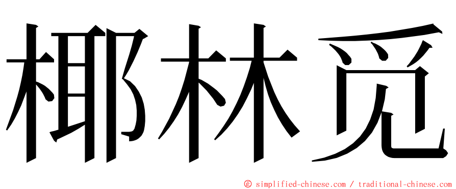 椰林觅 ming font