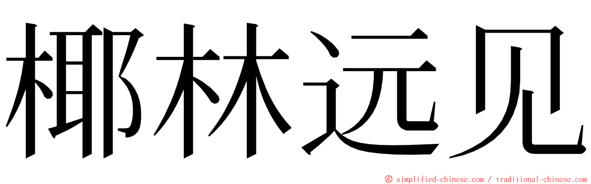 椰林远见 ming font