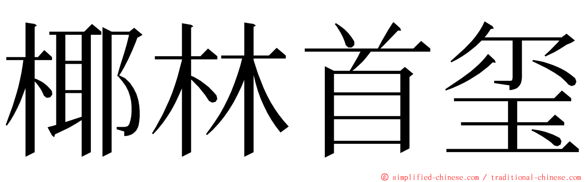 椰林首玺 ming font