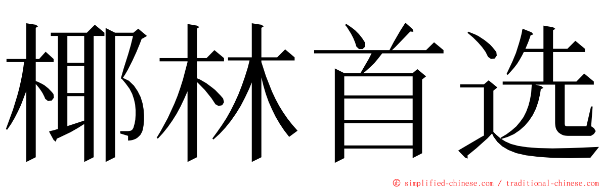 椰林首选 ming font