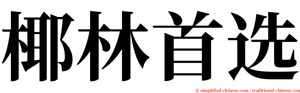 椰林首选 serif font