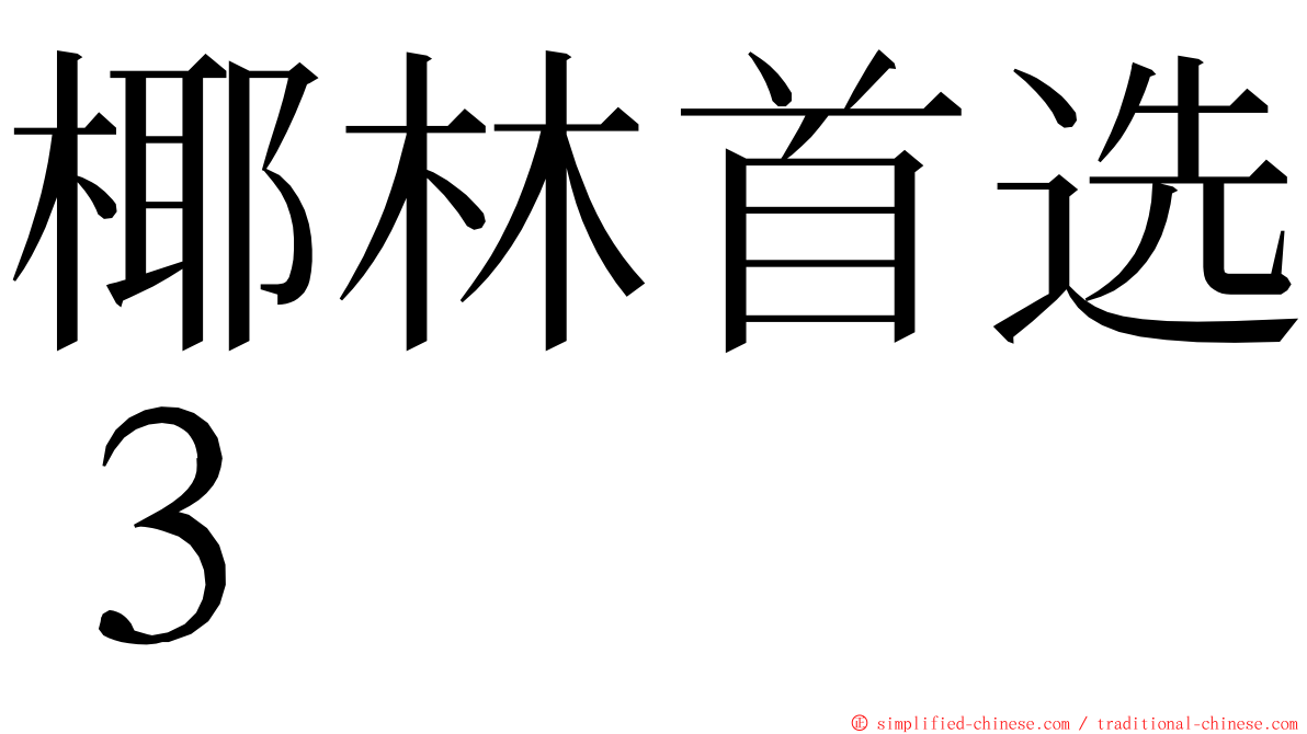 椰林首选３ ming font