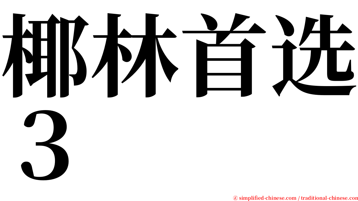 椰林首选３ serif font