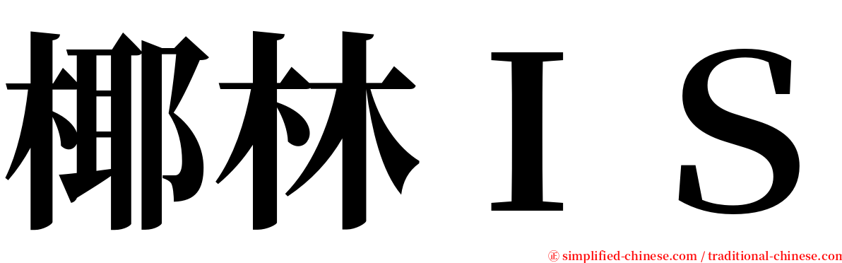 椰林ＩＳ serif font