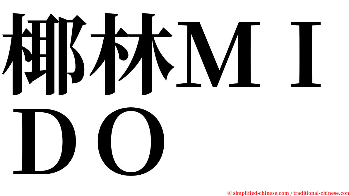 椰林ＭＩＤＯ serif font