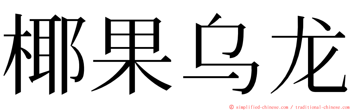 椰果乌龙 ming font