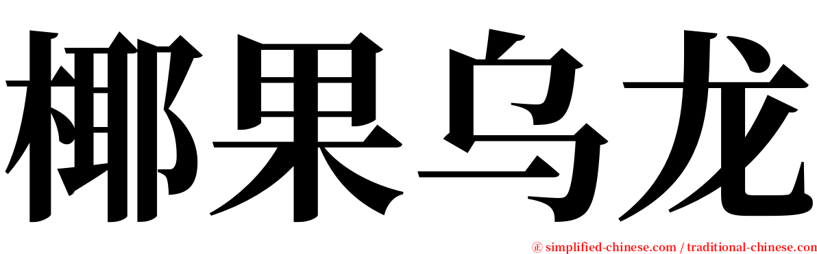 椰果乌龙 serif font