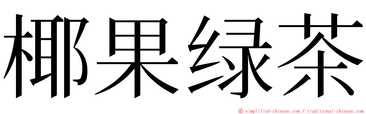 椰果绿茶 ming font