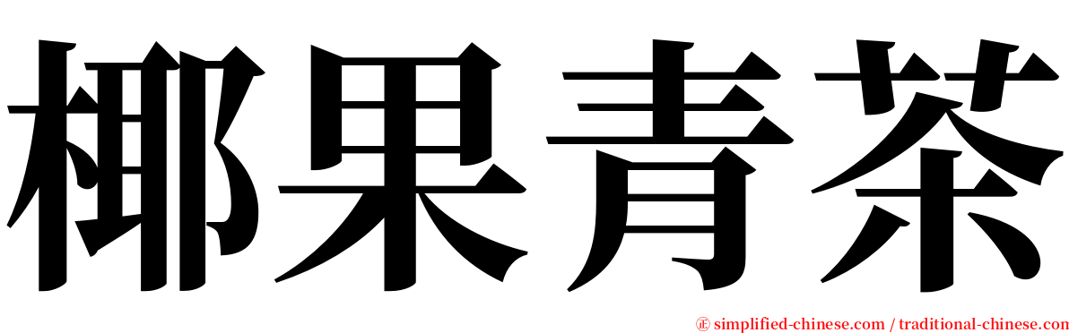 椰果青茶 serif font