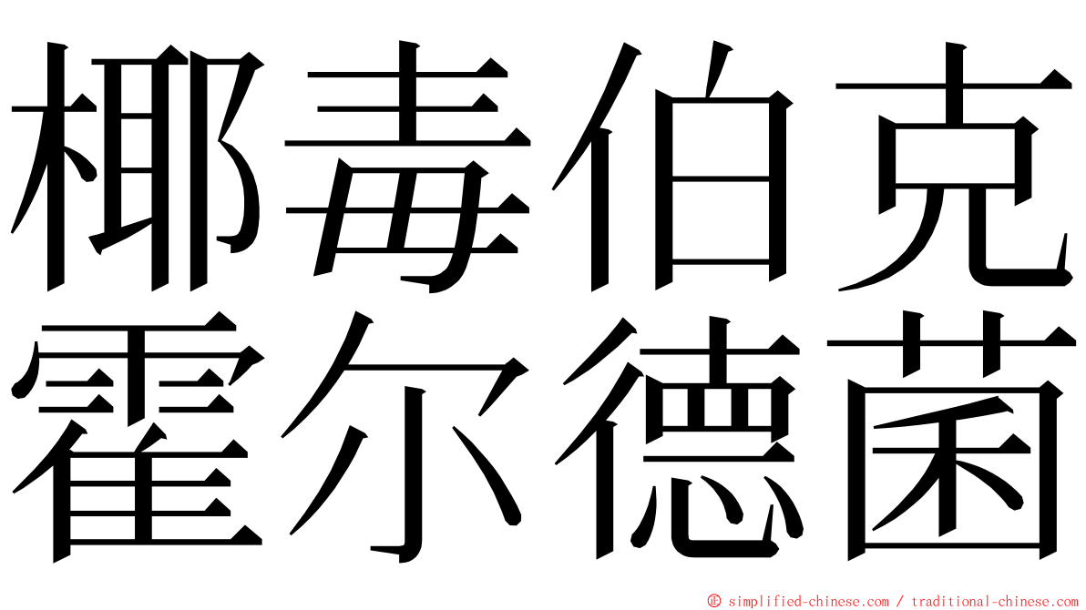 椰毒伯克霍尔德菌 ming font