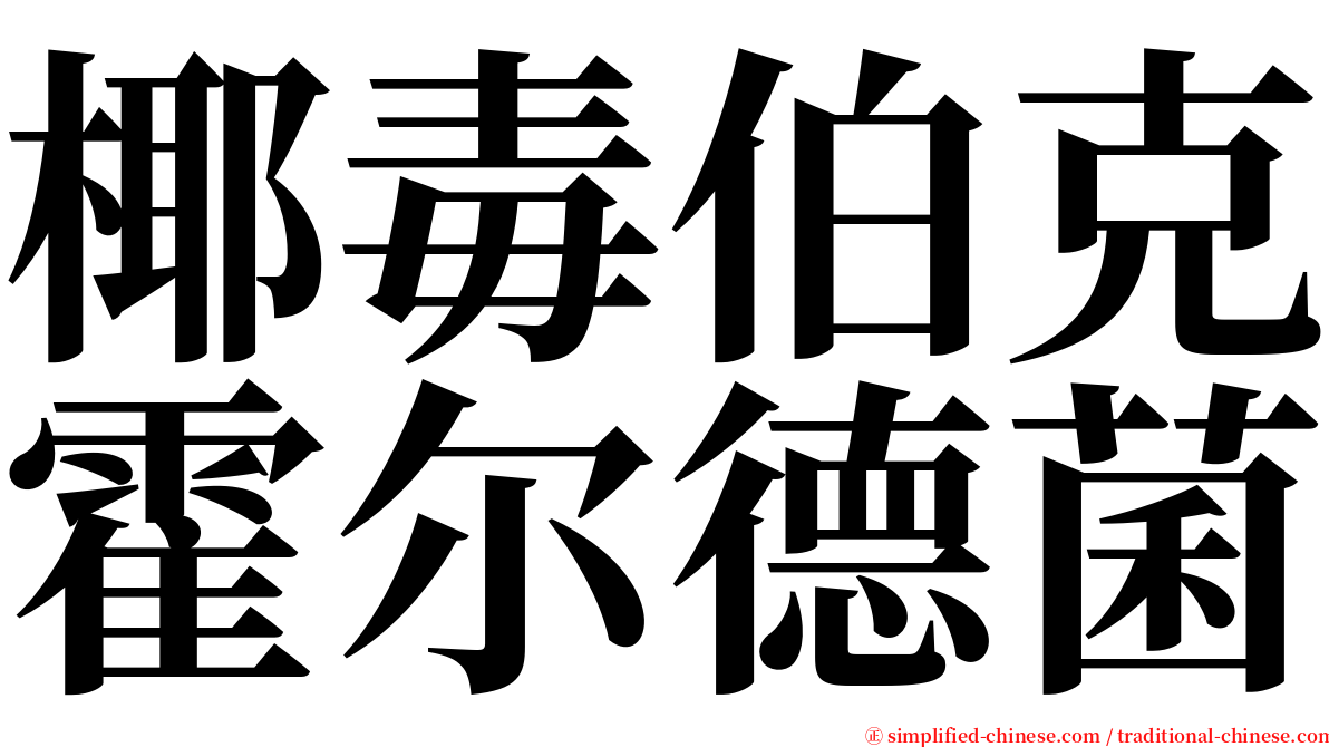 椰毒伯克霍尔德菌 serif font