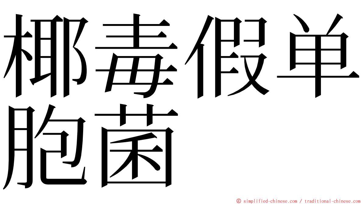 椰毒假单胞菌 ming font