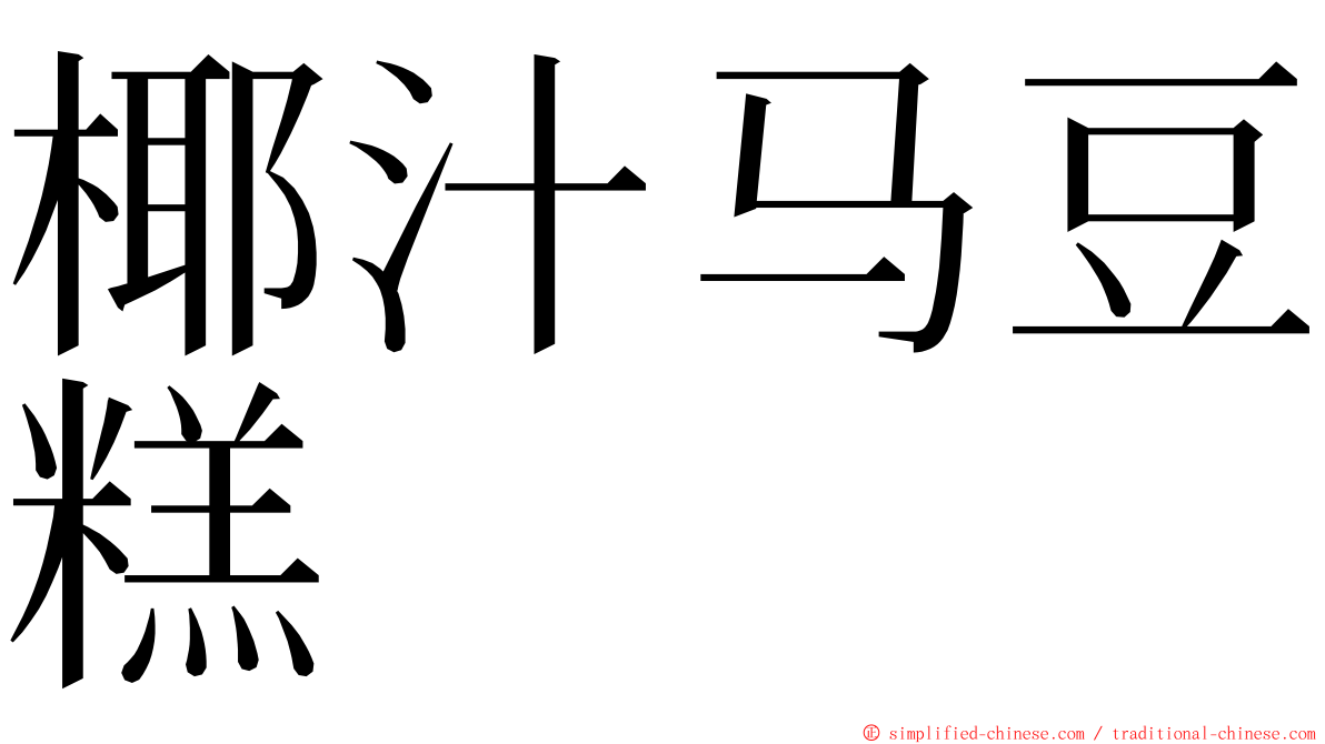 椰汁马豆糕 ming font