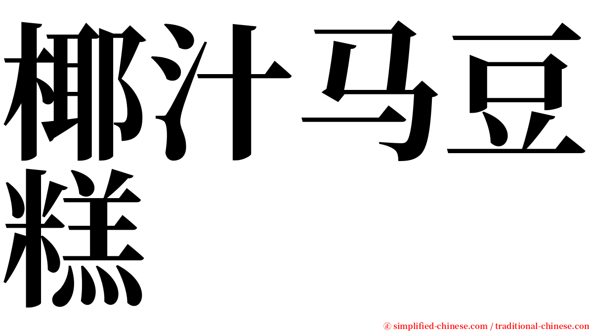 椰汁马豆糕 serif font