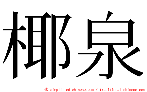 椰泉 ming font