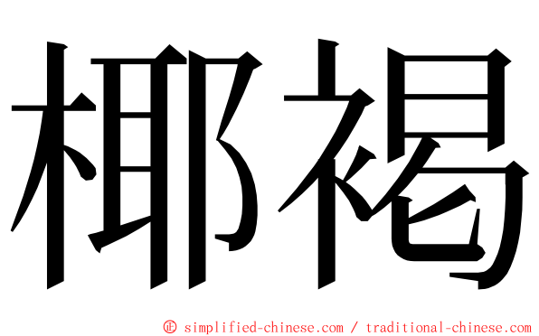 椰褐 ming font