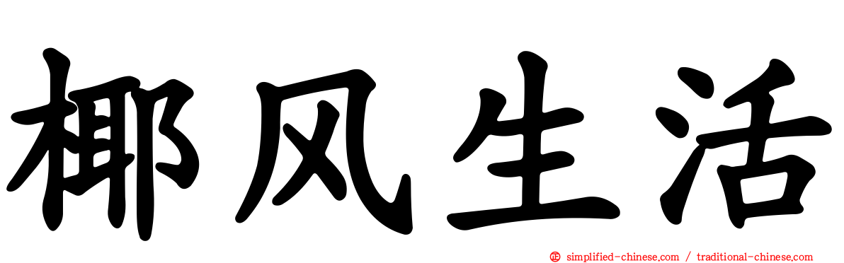 椰风生活