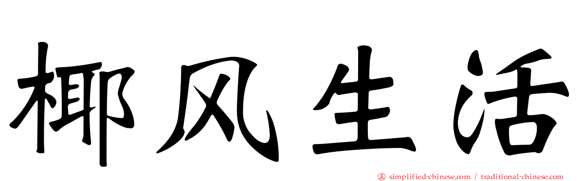 椰风生活