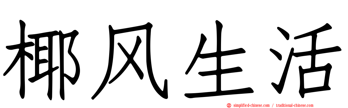 椰风生活