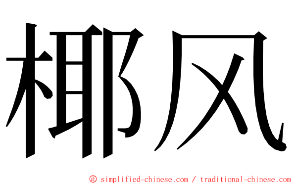 椰风 ming font