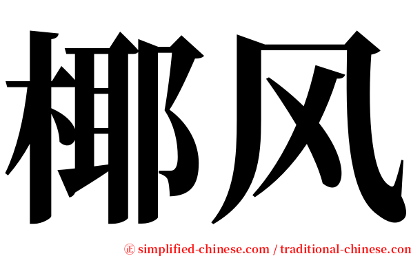 椰风 serif font