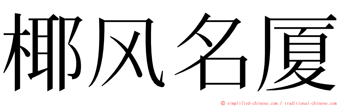 椰风名厦 ming font