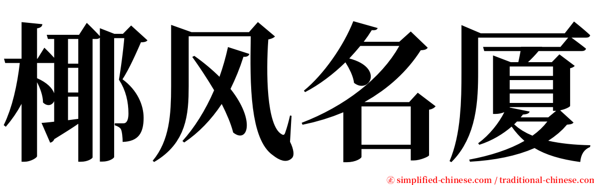 椰风名厦 serif font