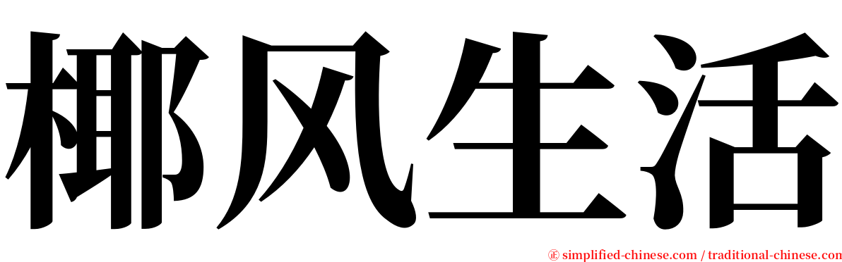 椰风生活 serif font