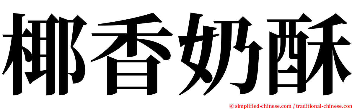 椰香奶酥 serif font