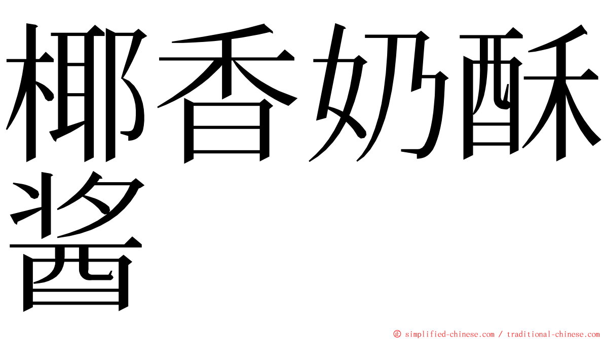 椰香奶酥酱 ming font