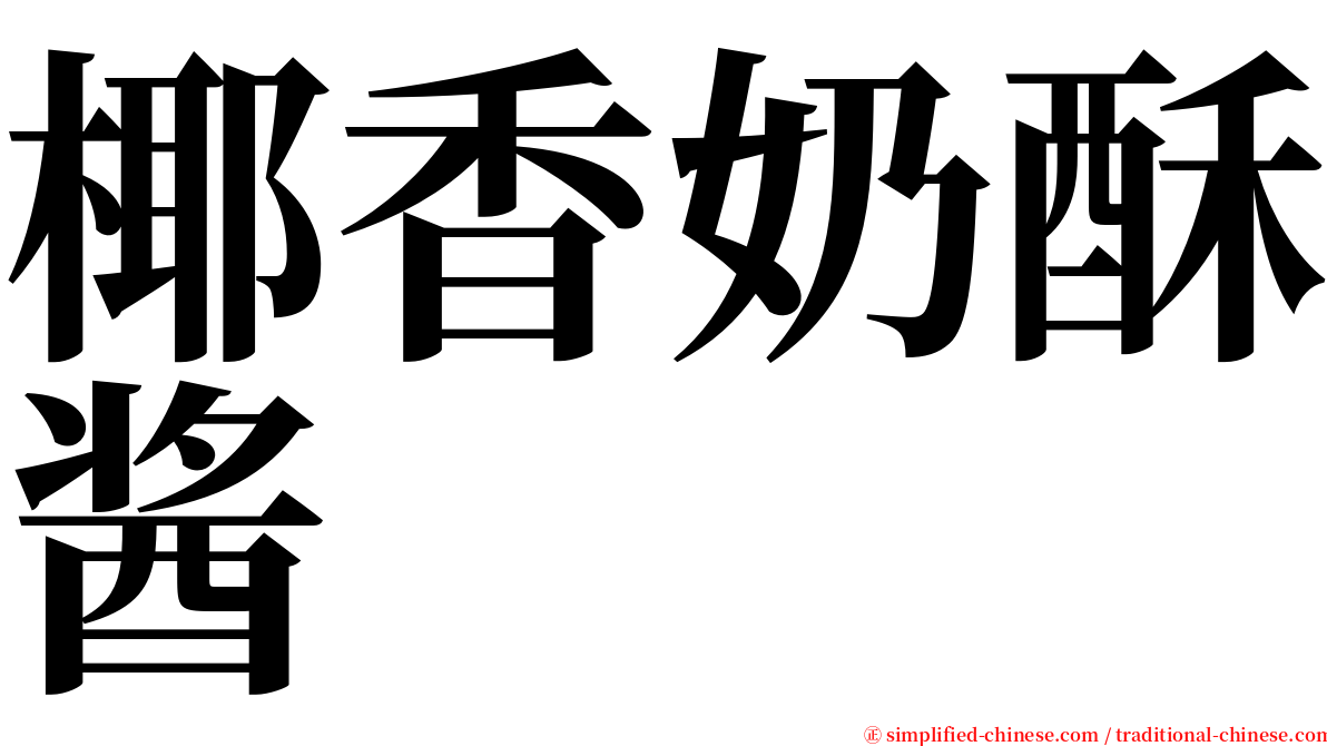 椰香奶酥酱 serif font