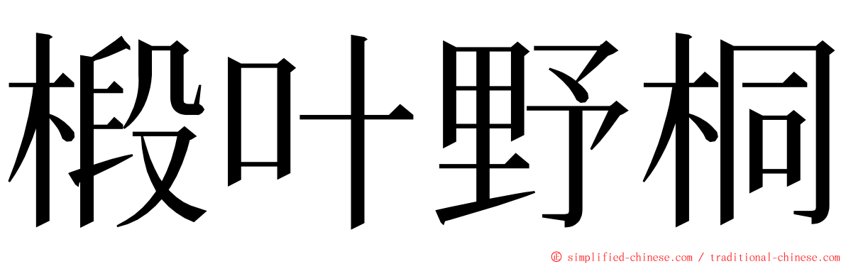 椴叶野桐 ming font