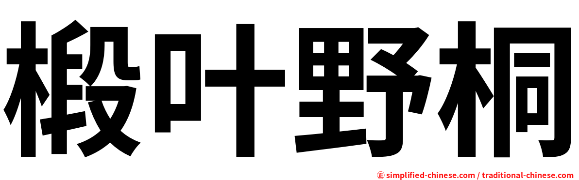 椴叶野桐