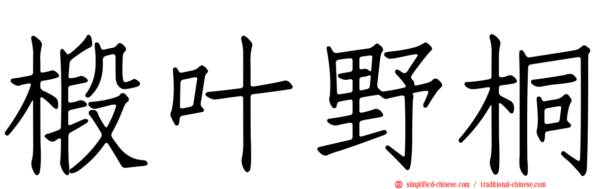 椴叶野桐