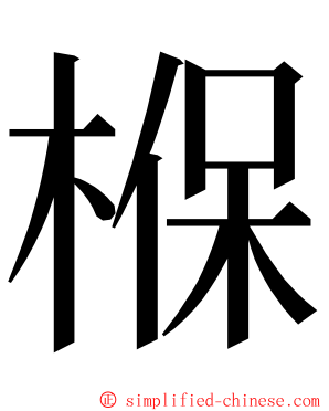 椺 ming font