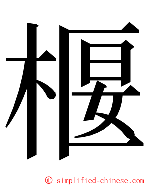 椻 ming font