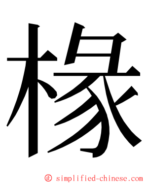 椽 ming font