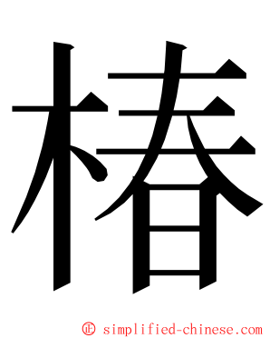 椿 ming font