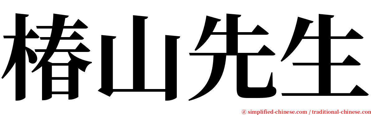 椿山先生 serif font