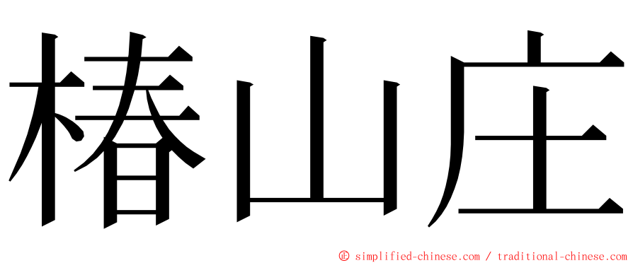 椿山庄 ming font